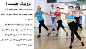 ورزش ایروبیک 2