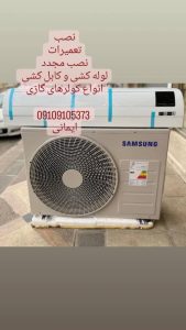 تعمیر سرویس تکنسین کولر گازی پکیج در تهران 5 1