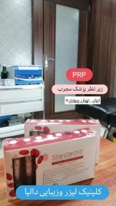 زیبایی دالیا خدمات لیزر و فیلر لب و فیشال در پیروزی 13 1 1