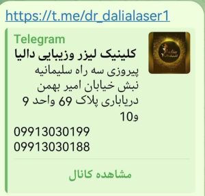 زیبایی دالیا خدمات لیزر و فیلر لب و فیشال در پیروزی 15 1 1