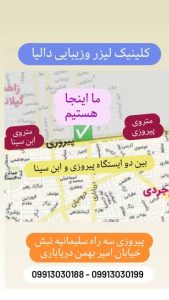 زیبایی دالیا خدمات لیزر و فیلر لب و فیشال در پیروزی 8 1 1