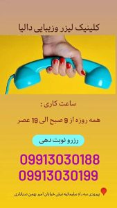 زیبایی دالیا خدمات لیزر و فیلر لب و فیشال در پیروزی 9 1 1