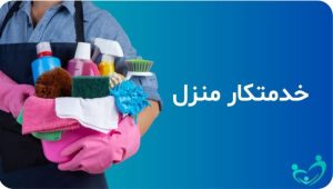 مهر خدمات امور منزل خدمتکار منزل پرستار سالمند و کودک بیمار در نیاوران فرمانیه تهرانپارس پاسداران 11 2 1 1 1 1 1 1 1 1 1