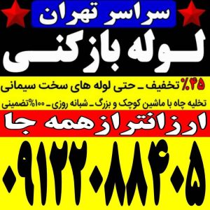 ‏بازکنی ‏شبانه ‏روزی ‏لوله ‏بازکنی ‏در ‏تهرانپارس 15 2 1 1 1 1 1 1 1 1 1 1 1 1 1 1 1 1 1 1 5 2
