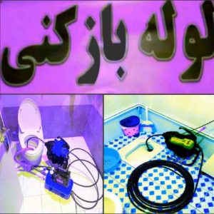 ‏بازکنی ‏شبانه ‏روزی ‏لوله ‏بازکنی ‏در ‏تهرانپارس 7 2 1 1 1 1 1 1 1 1 1 1 1 1 1 1 1 1 1 1 5 2