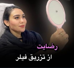 بیوتی لند تزریق چربی ژل بوتاکس لیزر موهای زائد تخلیه چربی در تهران پاسداران 14 2 1 1 1