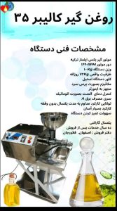 ‏بهروز ‏مسماریان ‏قیمت ‏دستگاه ‏روغن ‏گیری ‏زیتون ‏بادام ‏انگور ‏در ‏سپاهان ‏شهر ‏اصفهان 12
