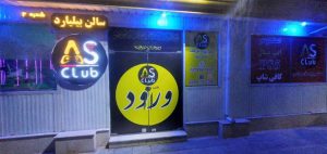 ‏آس ‏کلاب ‏بیلیارد ‏اتاق ‏فرار ‏و ‏فوتبال ‏دستی ‏در ‏تهران ‏تهرانپارس ‏شرقی 3