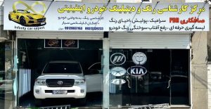 ‏خودرو ‏برزگر ‏تشخیص ‏رنگ ‏و ‏بدنه ‏و ‏عیب ‏یابی ‏در ‏تهران