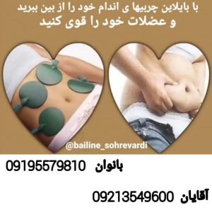 بای لاین تناسب اندام کاهش و افزایش سایز رفع سلولیت در تهران سهروردی شمالی 4