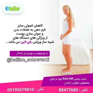 بای لاین تناسب اندام کاهش و افزایش سایز رفع سلولیت در تهران سهروردی شمالی 8
