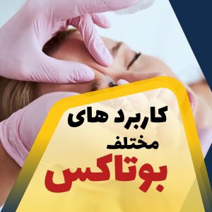 ‏لیلا ‏رئوف ‏پزشک ‏زیبایی ‏و ‏ژل ‏و ‏بوتاکس ‏در ‏بلوار ‏مجد