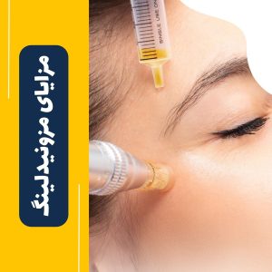 ‏لیلا ‏رئوف ‏پزشک ‏زیبایی ‏و ‏ژل ‏و ‏بوتاکس ‏در ‏بلوار ‏مجد 7